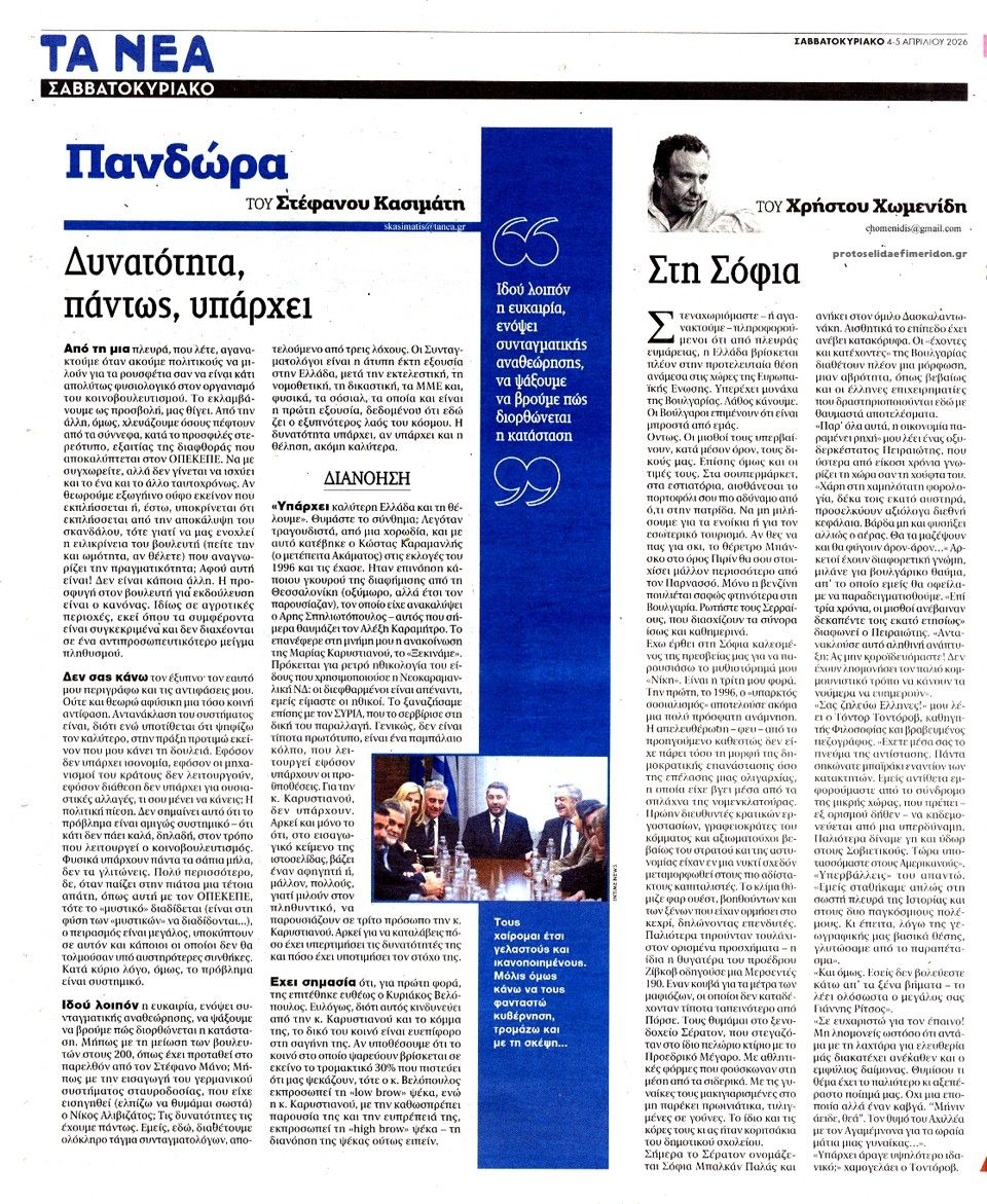 Οπισθόφυλλο εφημερίδας Τα Νέα