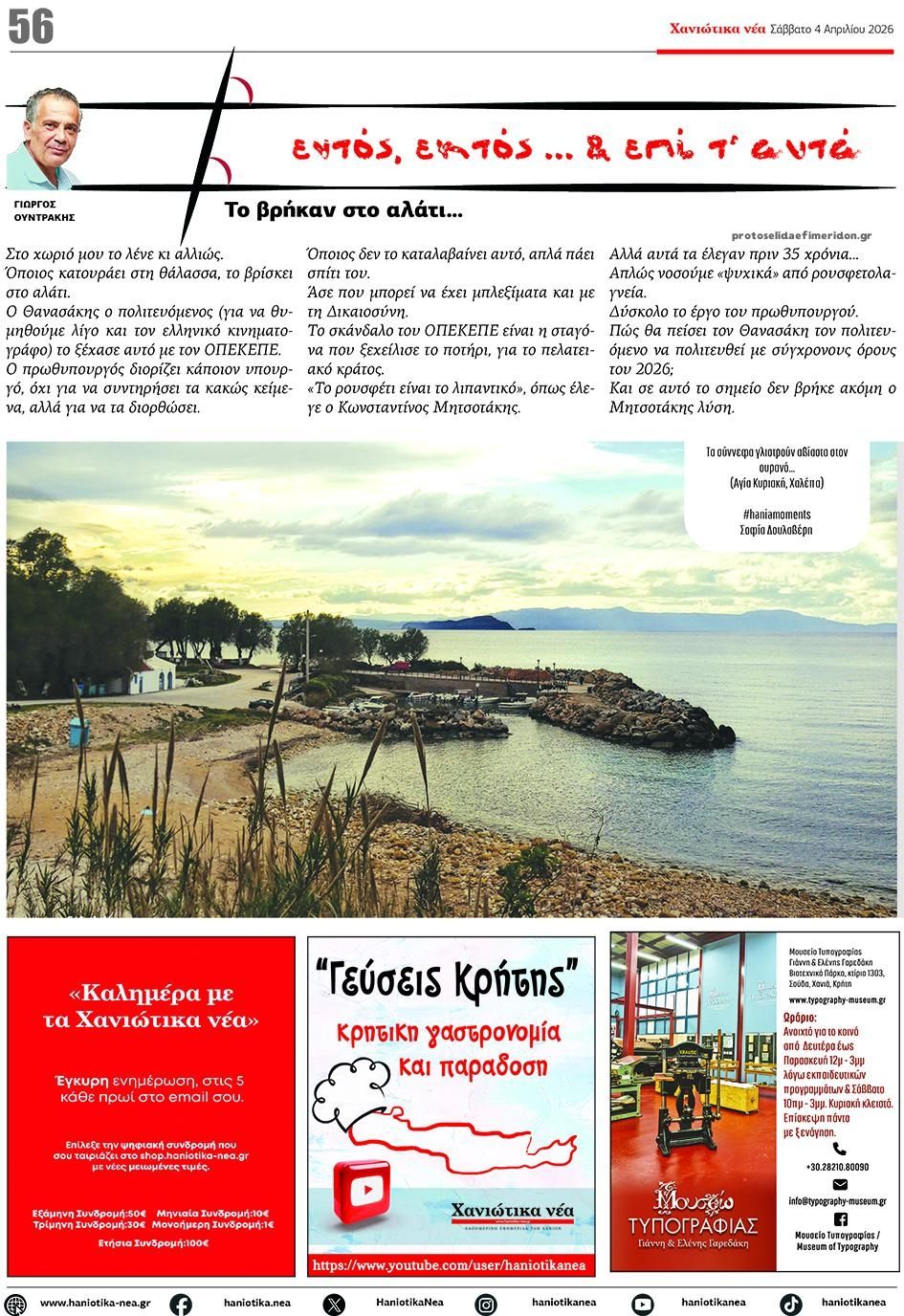 Οπισθόφυλλο εφημερίδας Χανιώτικα Νέα