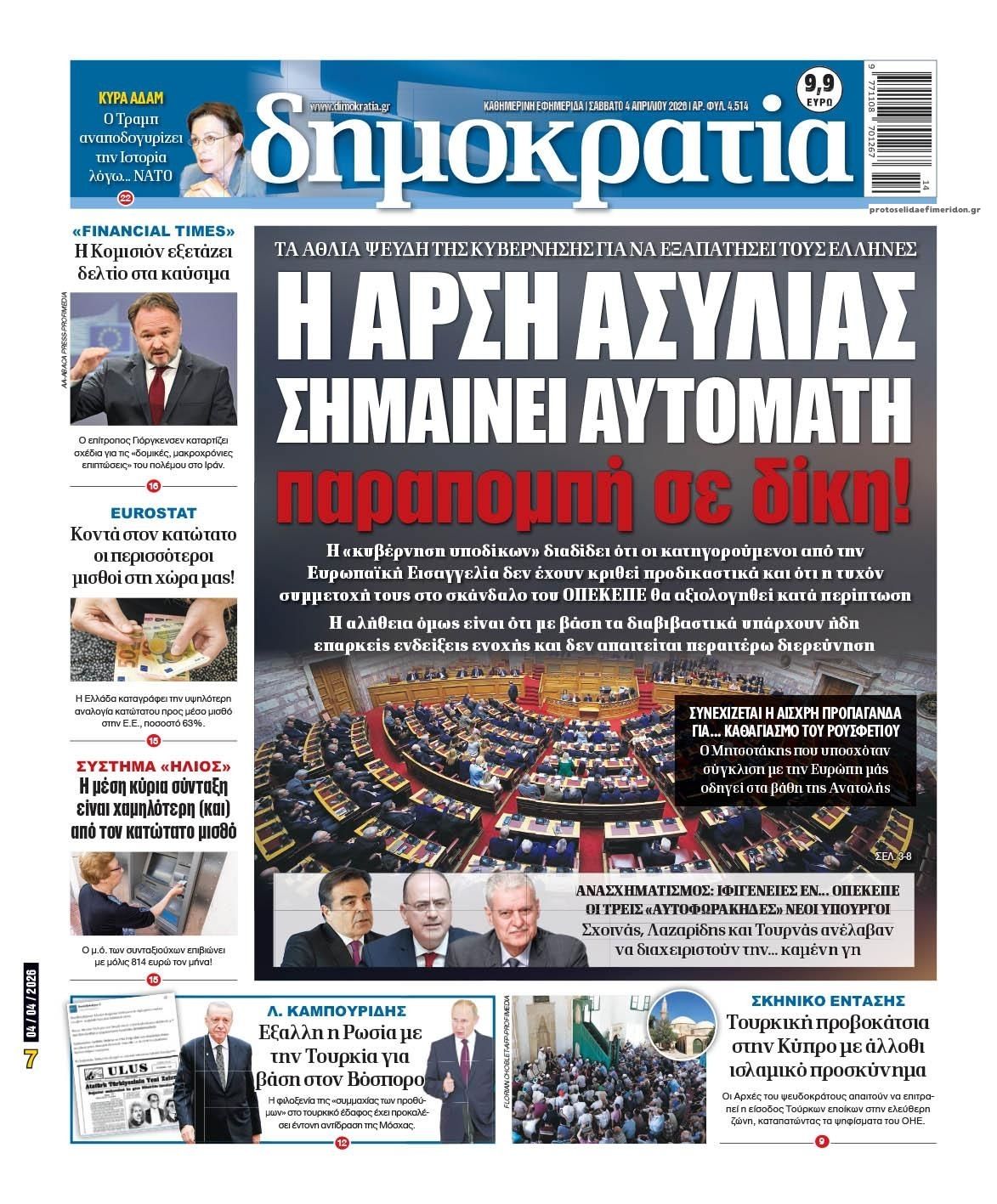 Πρωτοσέλιδο εφημερίδας Δημοκρατία