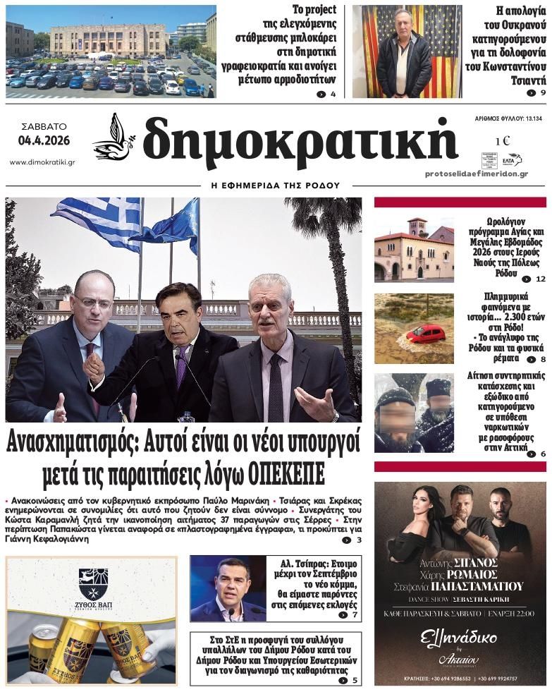 Πρωτοσέλιδο εφημερίδας Δημοκρατική