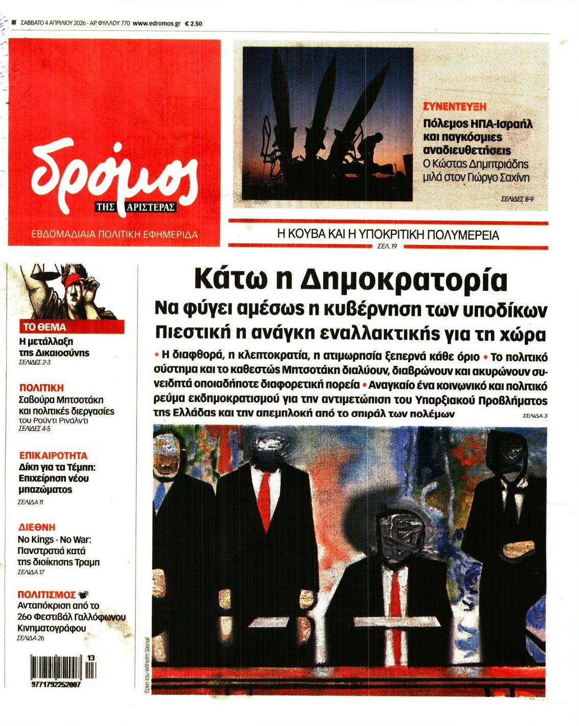 Πρωτοσέλιδο εφημερίδας Δρόμος Αριστεράς