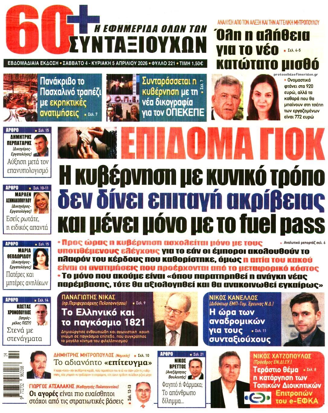 Πρωτοσέλιδο εφημερίδας Εφημερίδα Συνταξιούχων