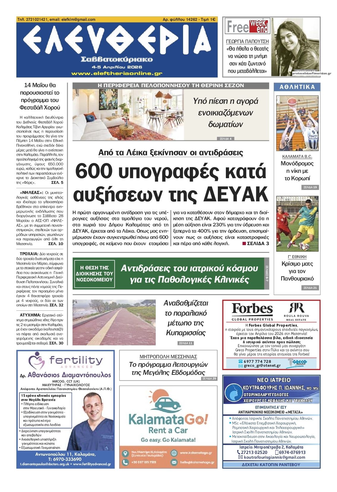 Πρωτοσέλιδο εφημερίδας Ελευθερία Καλαμάτας