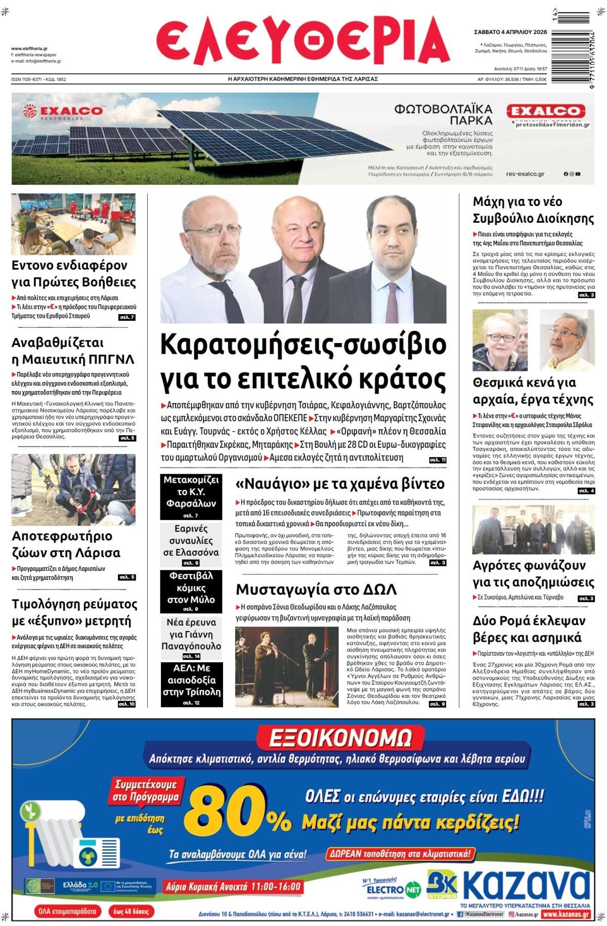 Πρωτοσέλιδο εφημερίδας Ελευθερία Λάρισσας