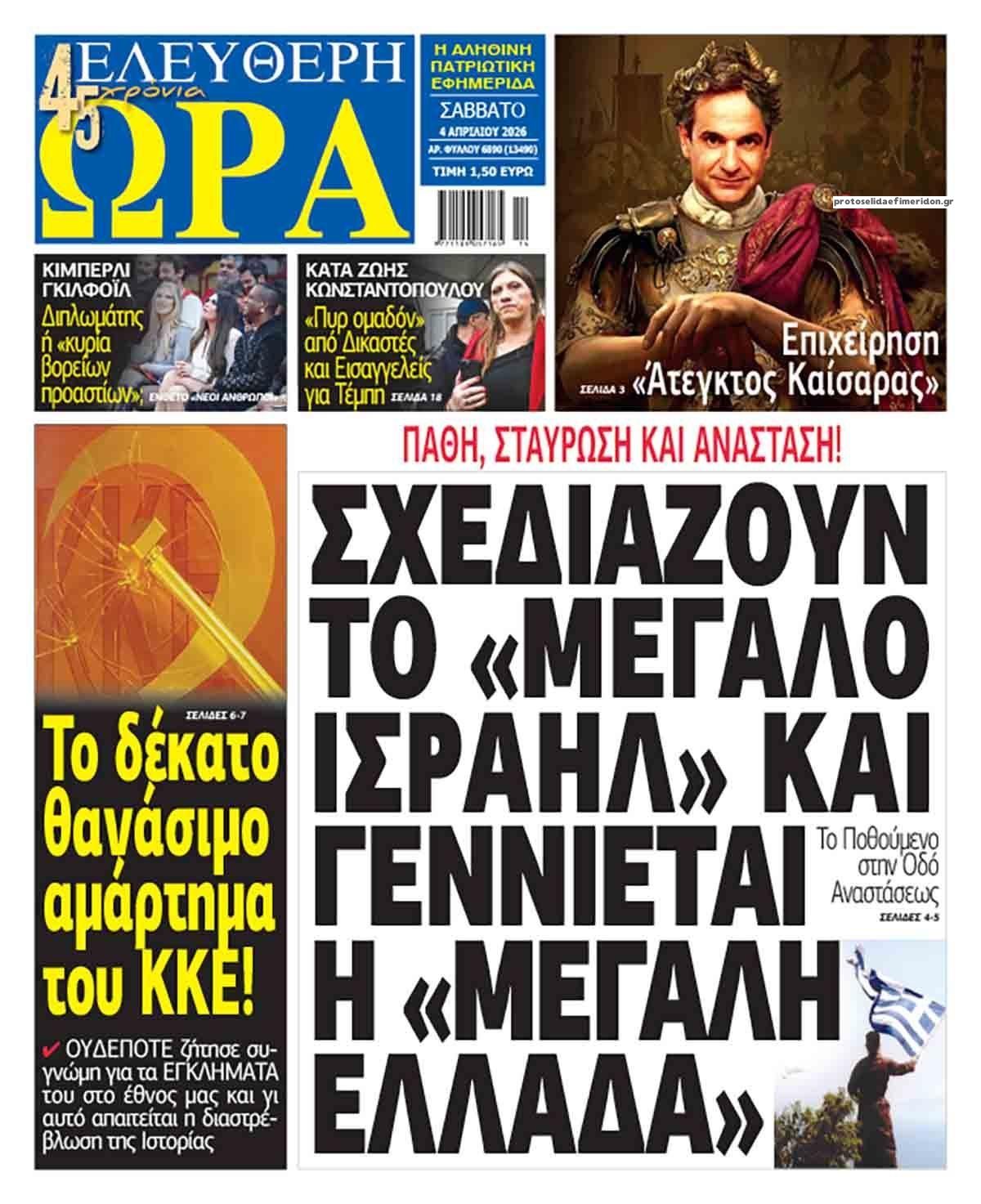 Πρωτοσέλιδο εφημερίδας Ελεύθερη Ώρα