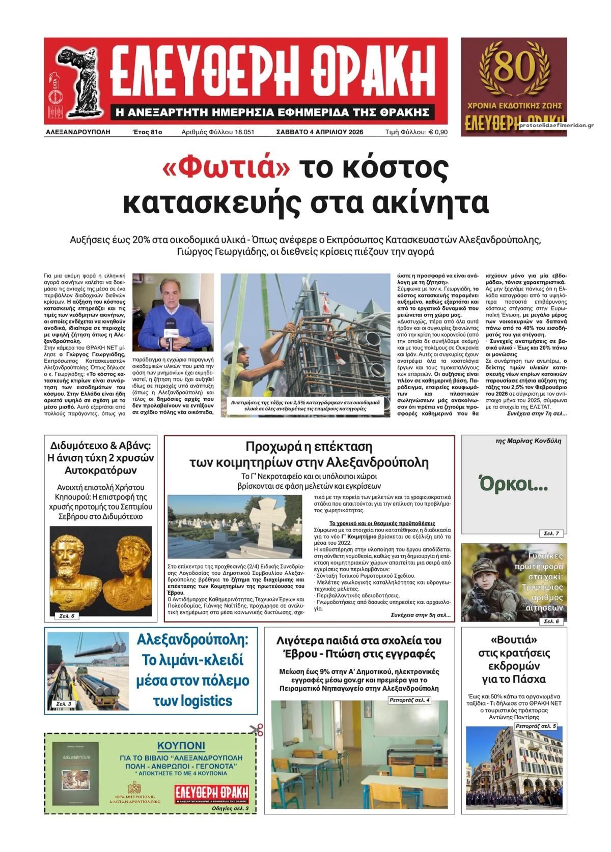 Πρωτοσέλιδο εφημερίδας Ελεύθερη Θράκη