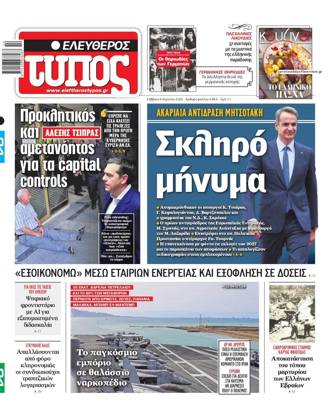 Πρωτοσέλιδο εφημερίδας Ελεύθερος Τύπος