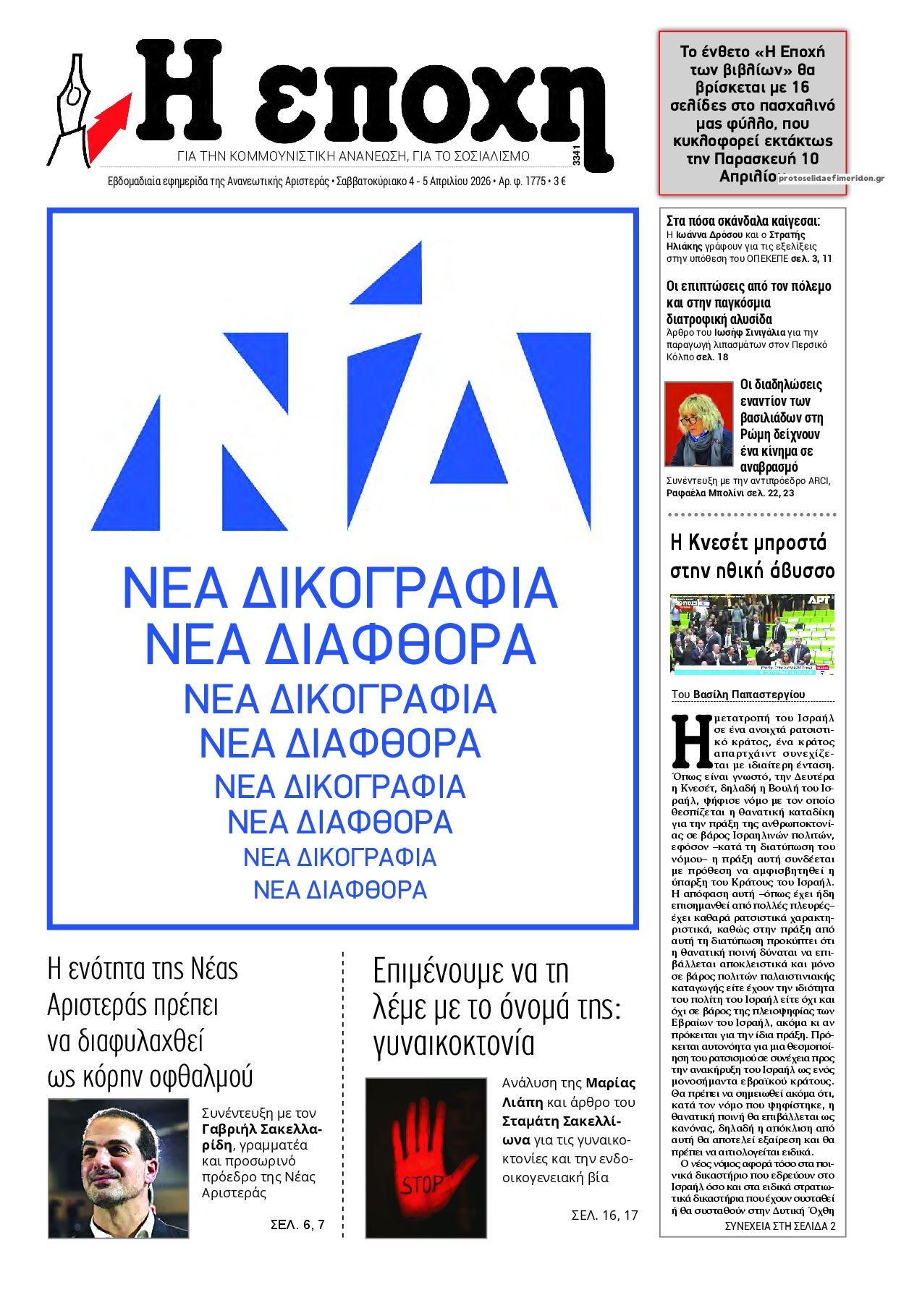 Πρωτοσέλιδο εφημερίδας Εποχή