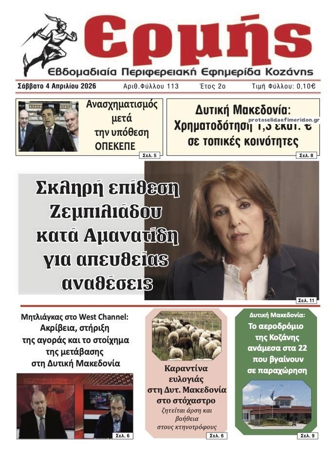 Πρωτοσέλιδο εφημερίδας Ερμής