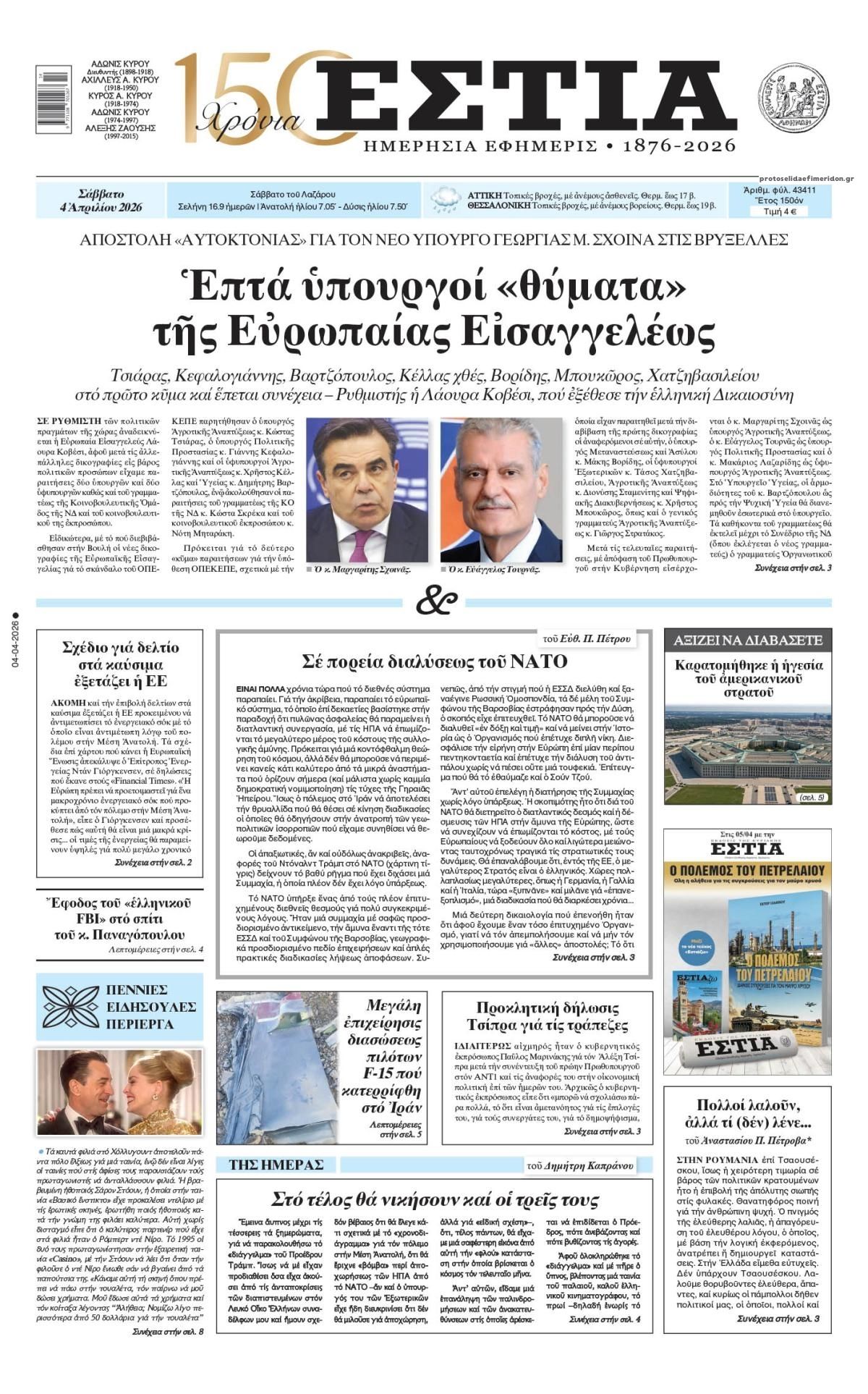 Πρωτοσέλιδο εφημερίδας Εστία