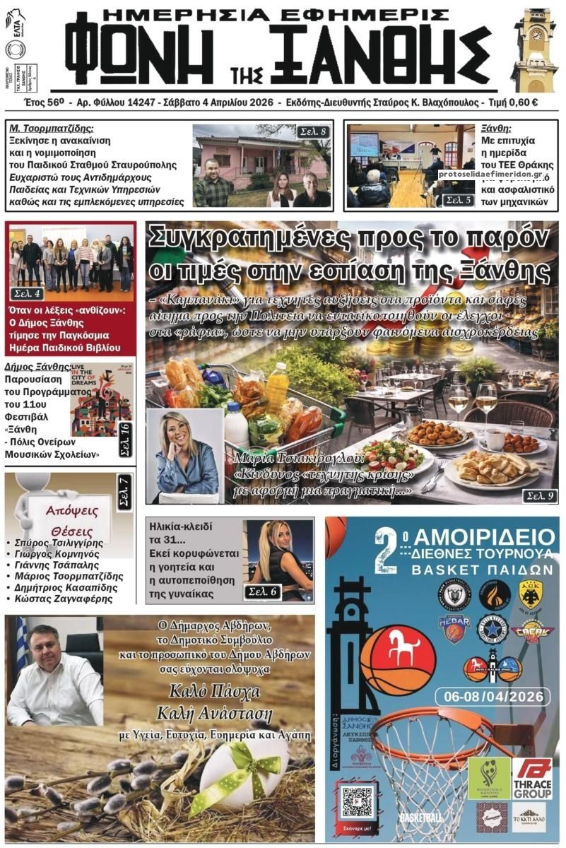 Πρωτοσέλιδο εφημερίδας Φωνή της Ξάνθης