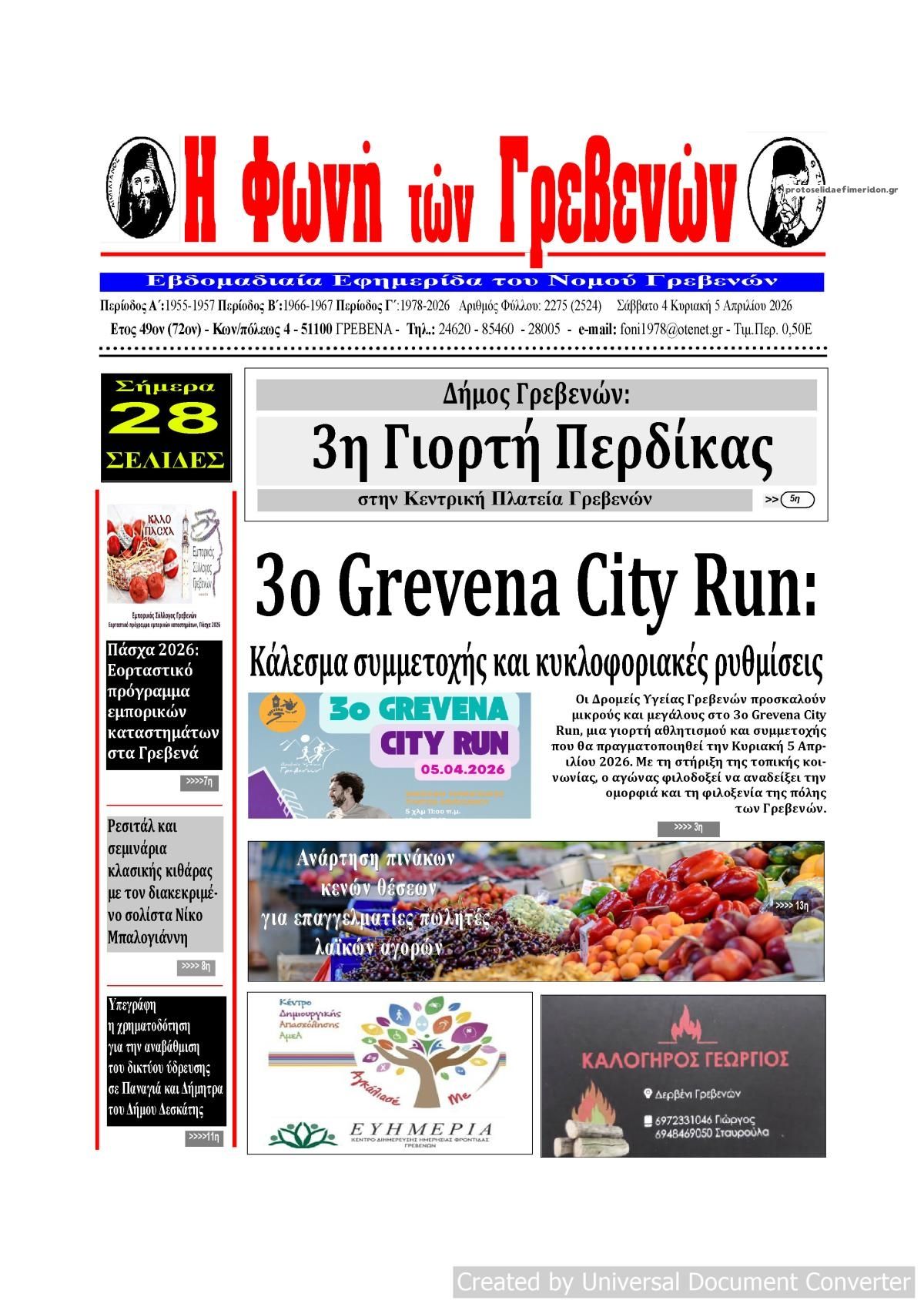 Πρωτοσέλιδο εφημερίδας Φωνή των Γρεβενών