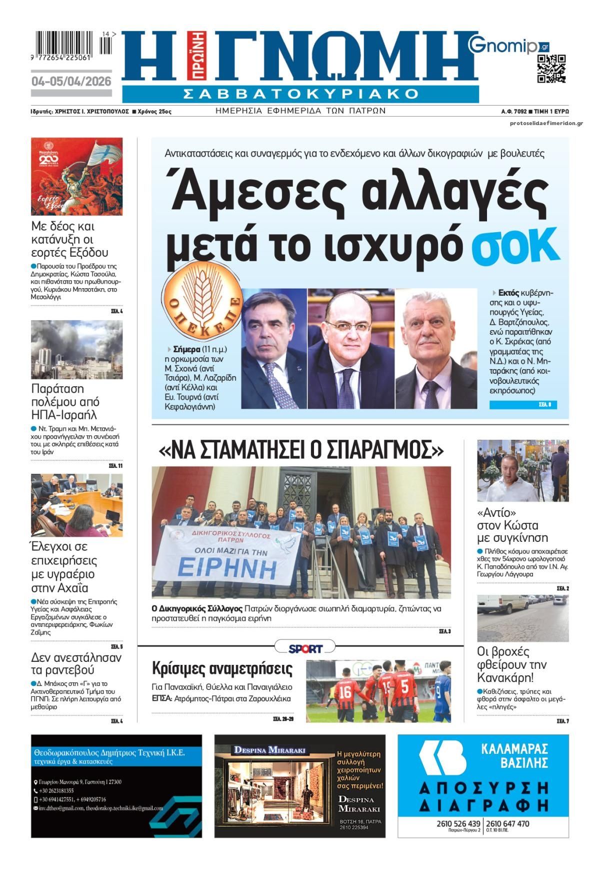 Πρωτοσέλιδο εφημερίδας Γνώμη της Πάτρας