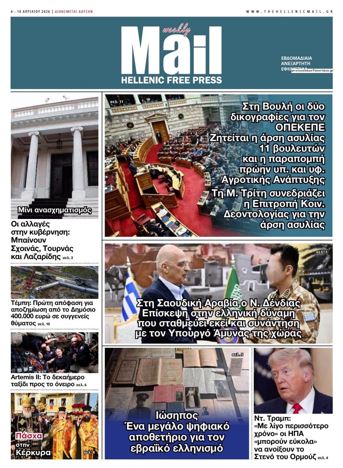 Πρωτοσέλιδο εφημερίδας Hellenic Mail