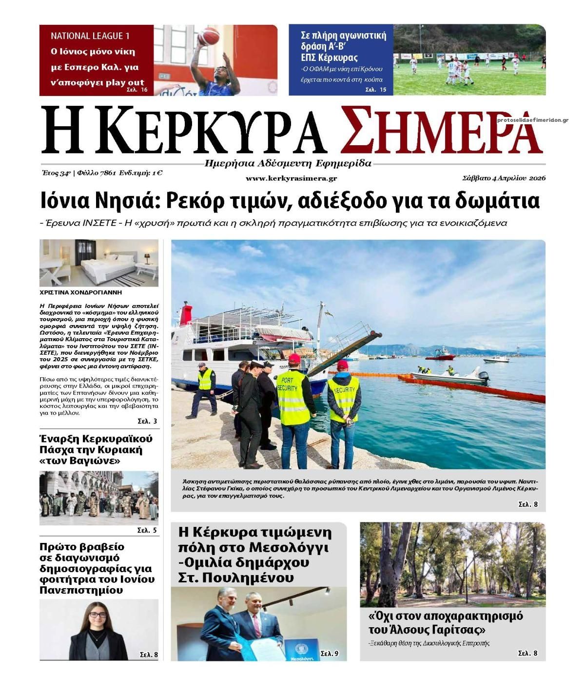 Πρωτοσέλιδο εφημερίδας Η Κέρκυρα Σήμερα