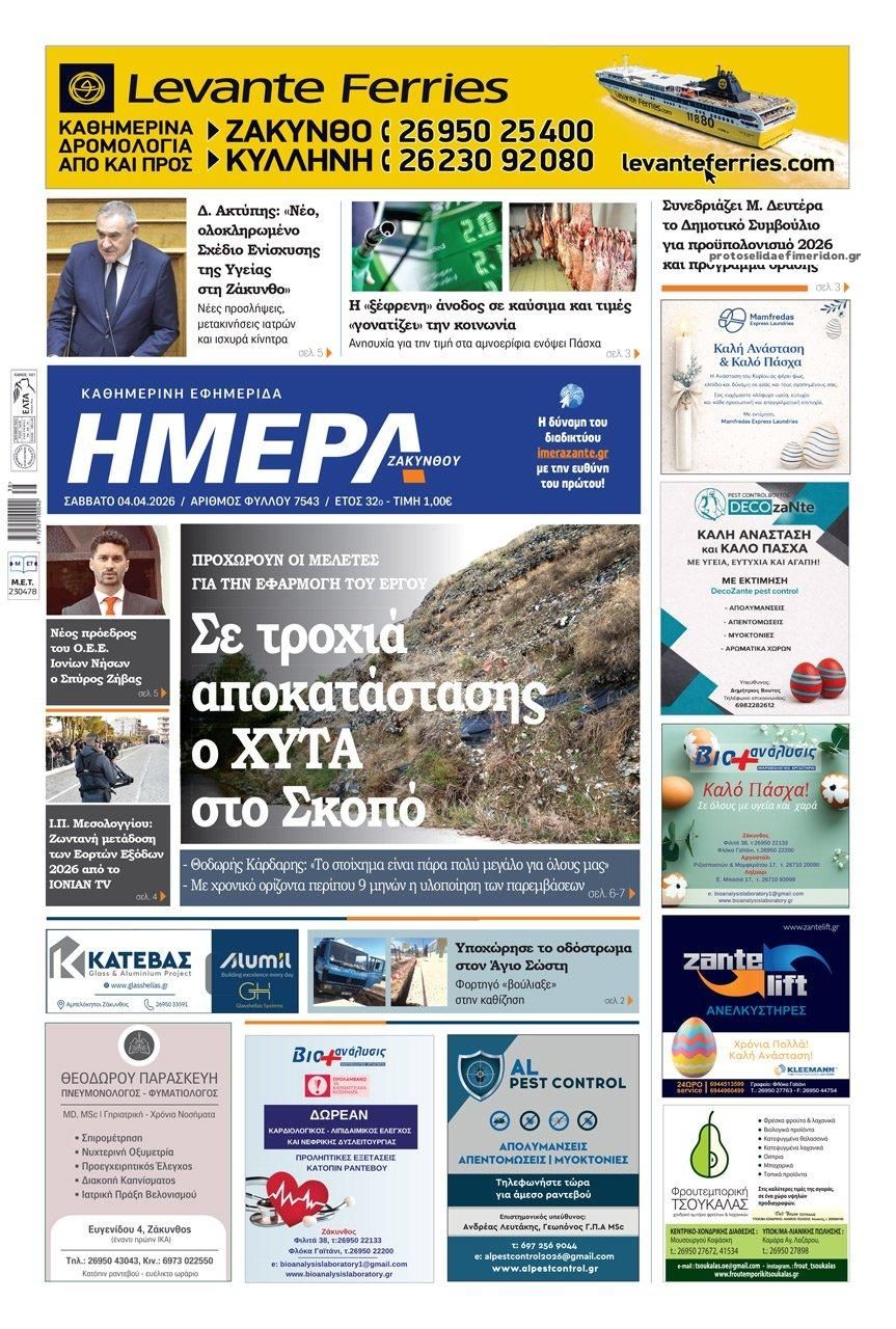 Πρωτοσέλιδο εφημερίδας Ημέρα Ζακύνθου