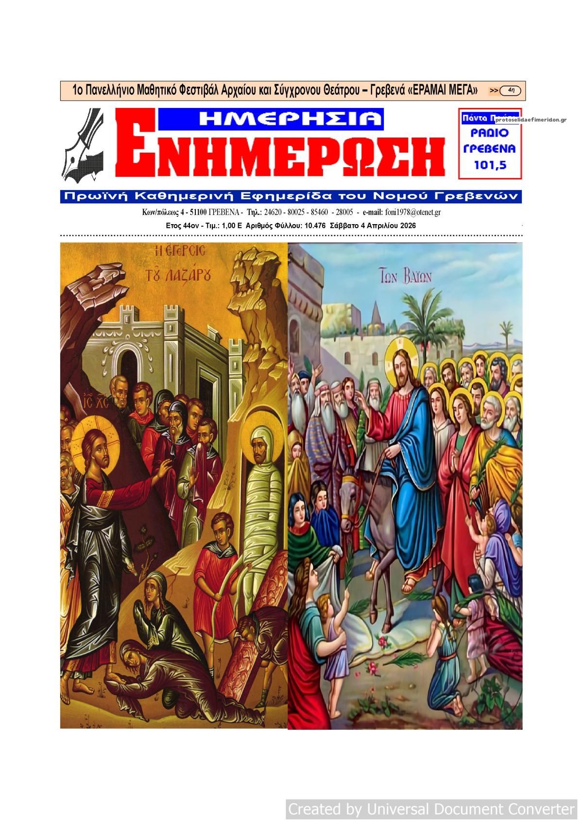 Πρωτοσέλιδο εφημερίδας Ημερήσια Ενημέρωση