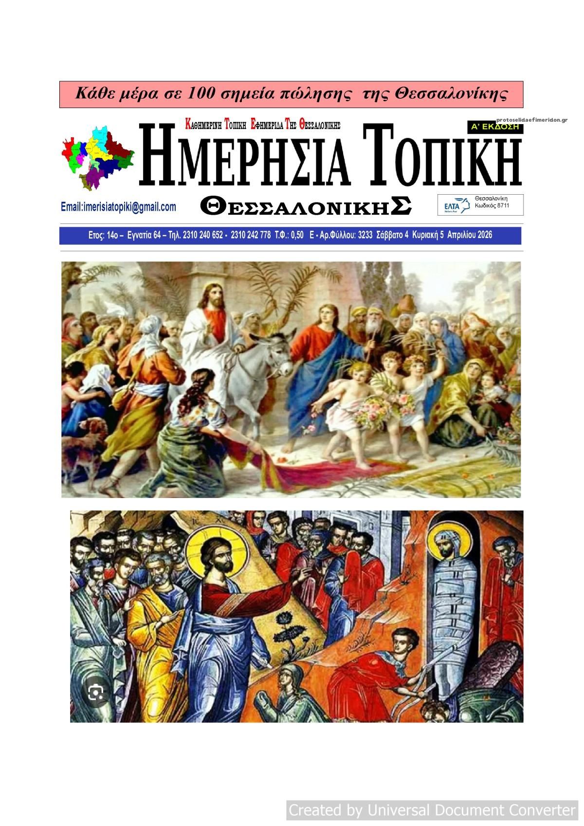 Πρωτοσέλιδο εφημερίδας Ημερήσια Τοπική