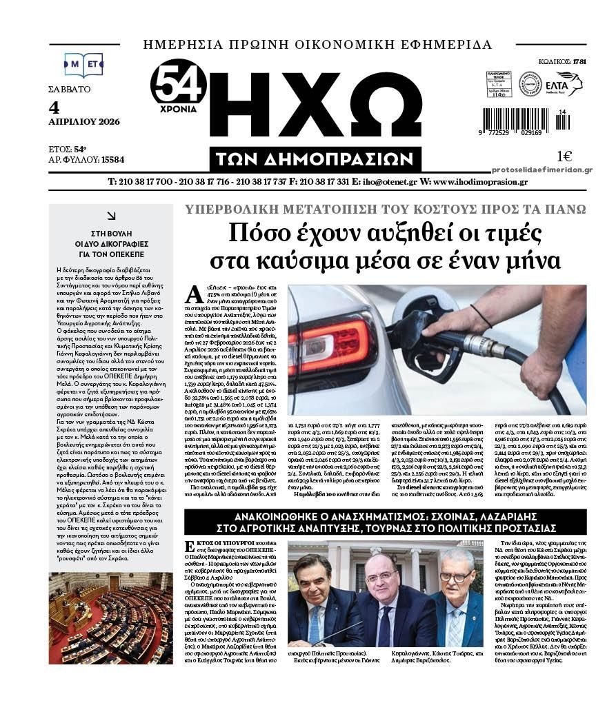 Πρωτοσέλιδο εφημερίδας Ηχώ