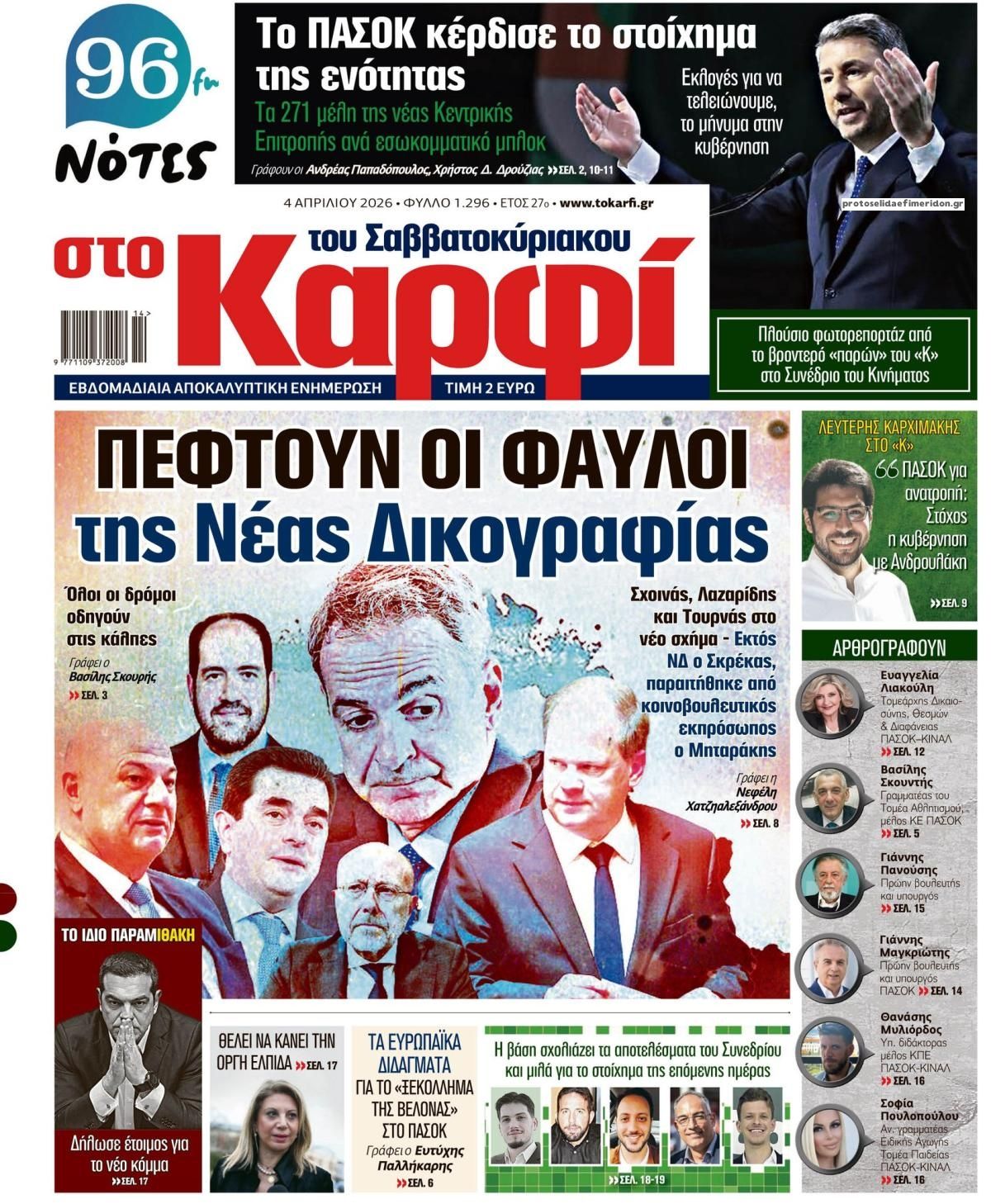 Πρωτοσέλιδο εφημερίδας Το Καρφί