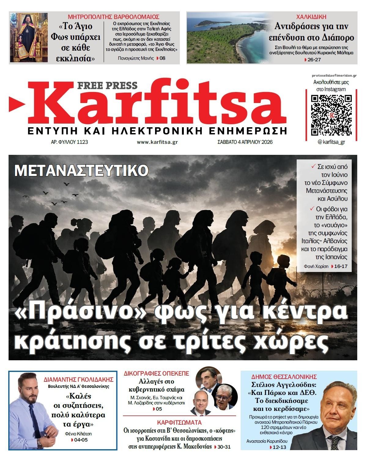 Πρωτοσέλιδο εφημερίδας Καρφίτσα