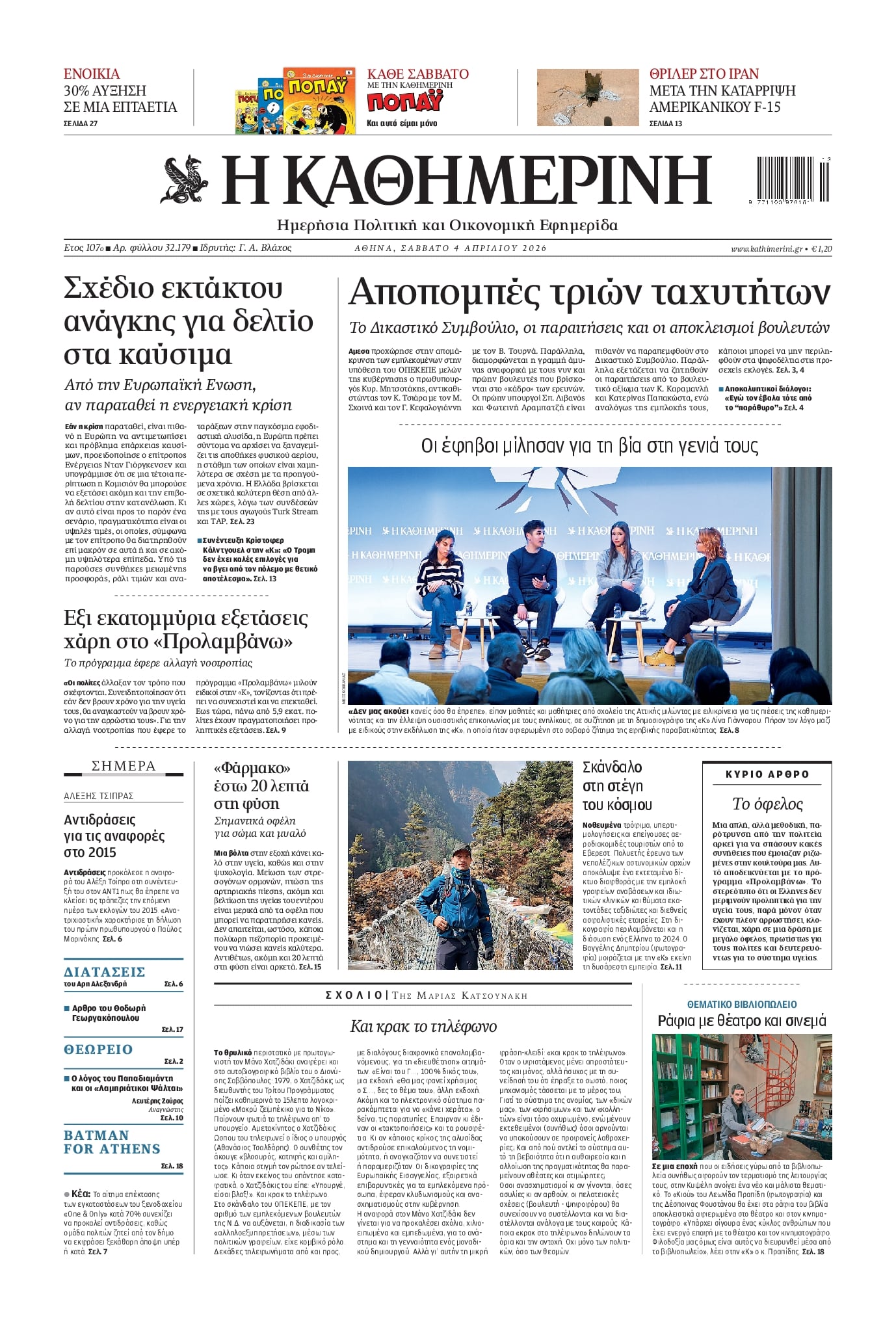 Πρωτοσέλιδο εφημερίδας Καθημερινή