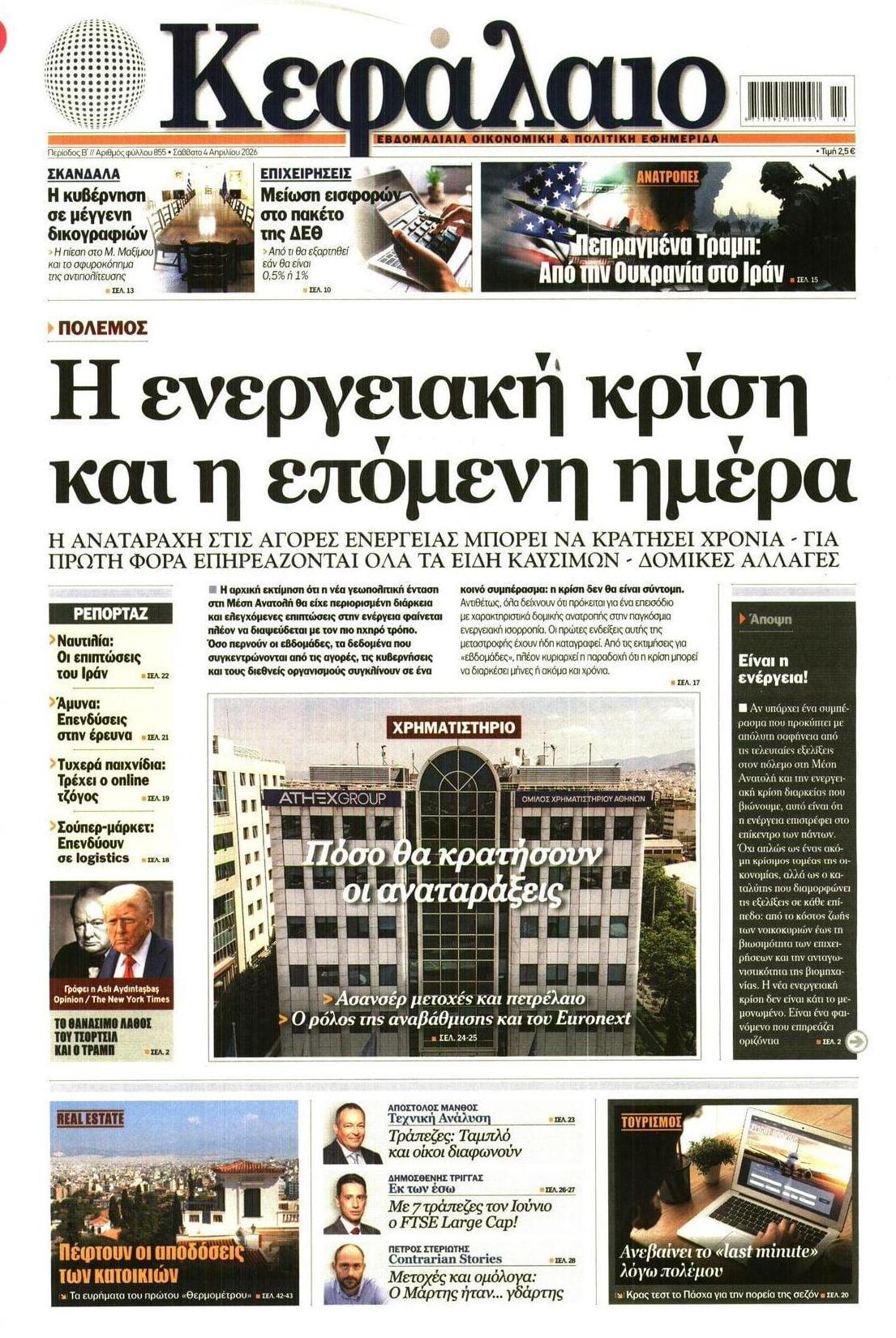 Πρωτοσέλιδο εφημερίδας Κεφάλαιο