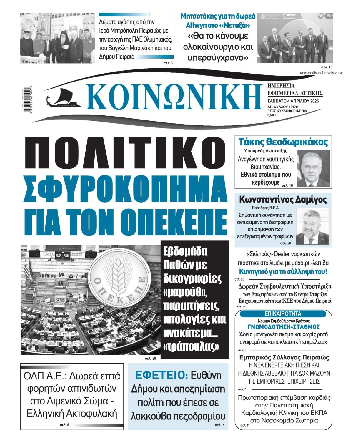 Πρωτοσέλιδο εφημερίδας Κοινωνική