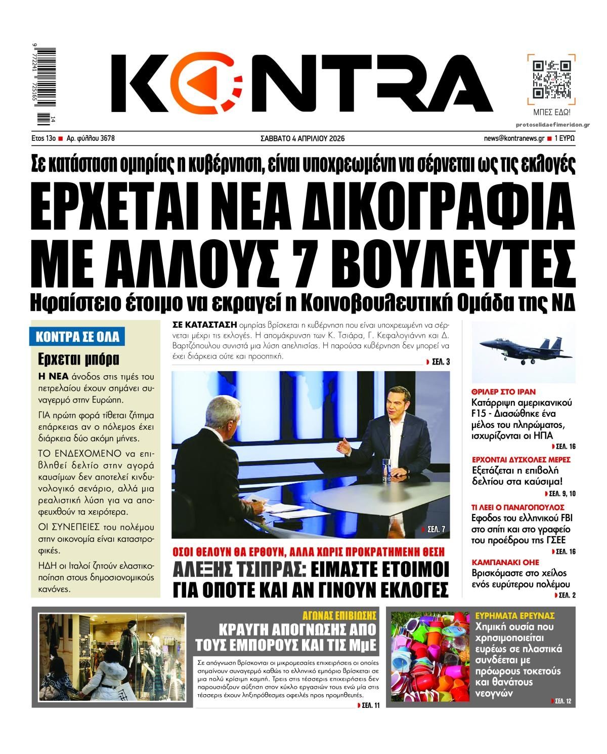 Πρωτοσέλιδο εφημερίδας Kontra News