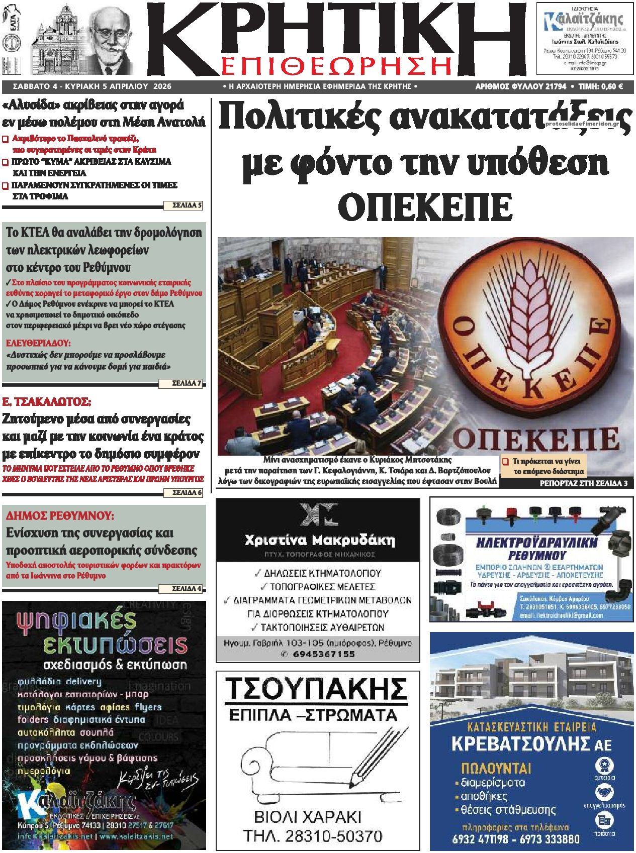 Πρωτοσέλιδο εφημερίδας Κρητική Επιθεώρηση