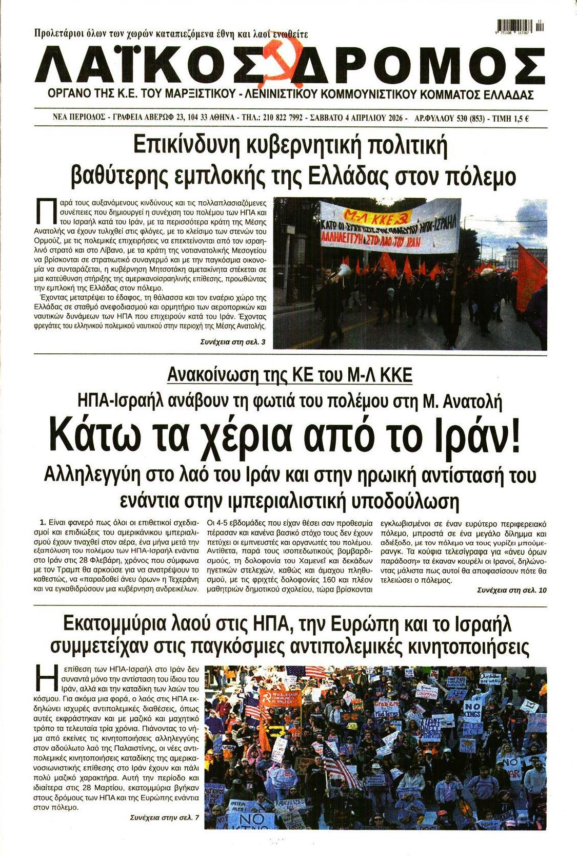 Πρωτοσέλιδο εφημερίδας Λαϊκός Δρόμος