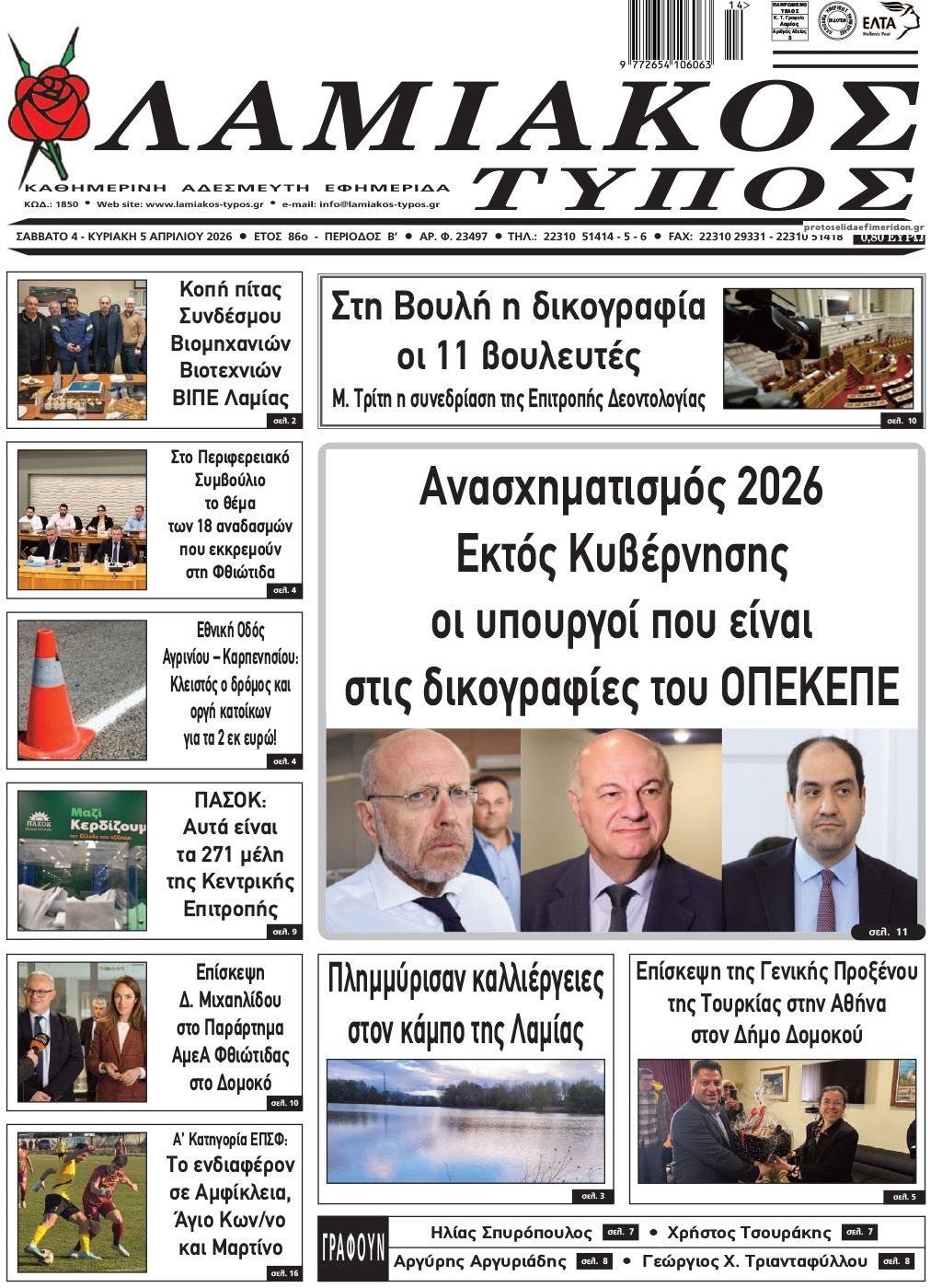 Πρωτοσέλιδο εφημερίδας Λαμιακός Τύπος