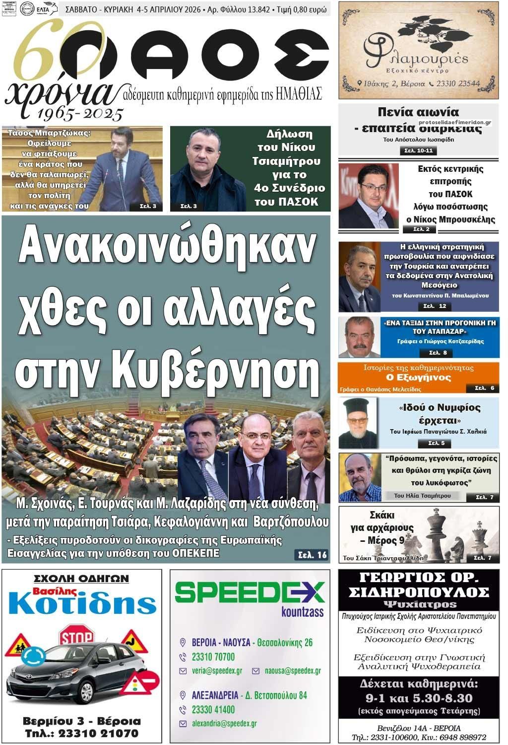 Πρωτοσέλιδο εφημερίδας Λαός Βέροιας