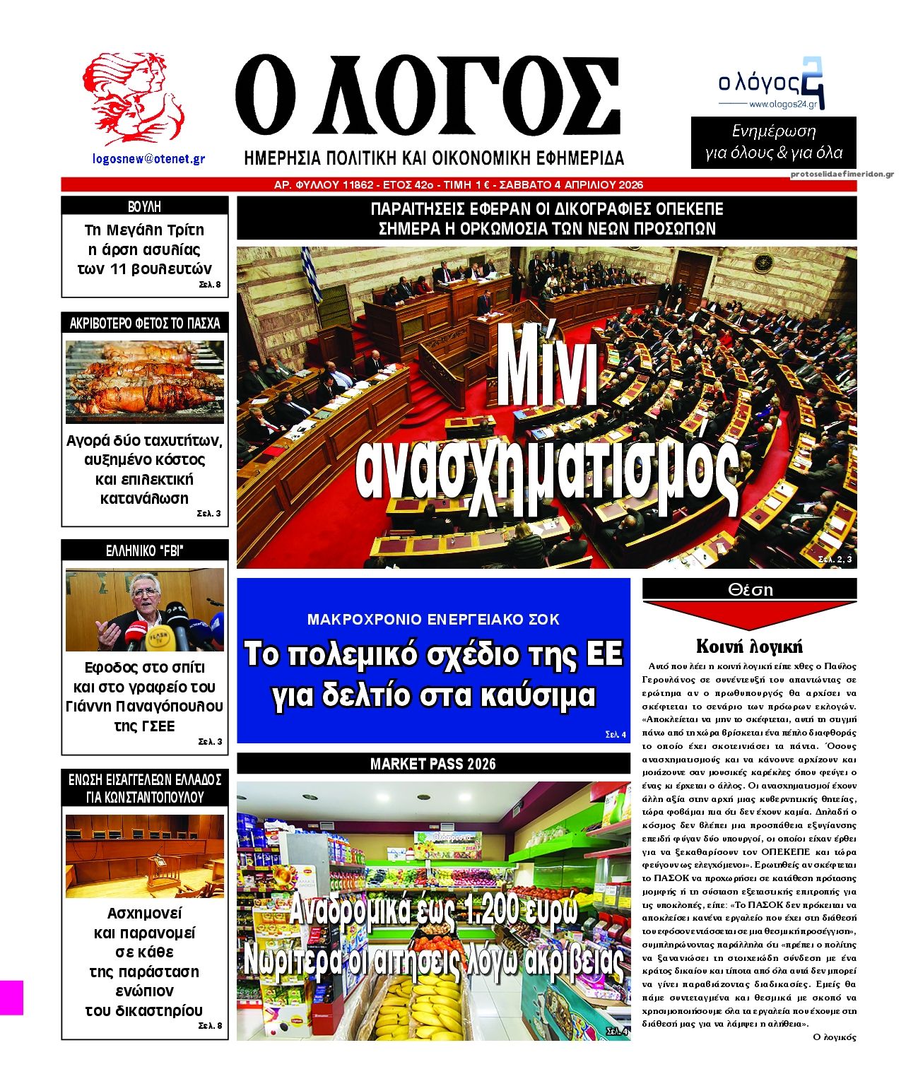 Πρωτοσέλιδο εφημερίδας Λόγος