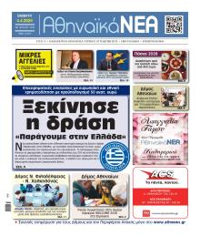 Αθηναϊκά Νέα