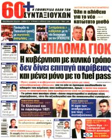 Εφημερίδα Συνταξιούχων