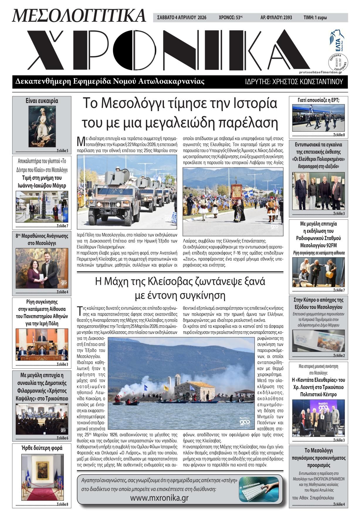 Πρωτοσέλιδο εφημερίδας Μεσολογγίτικα Χρονικά