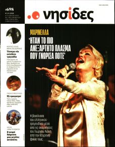 Η ΕΦΗΜΕΡΙΔΑ ΤΩΝ ΣΥΝΤΑΚΤΩΝ - ΝΗΣΙΔΕΣ