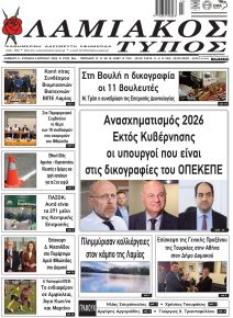 Λαμιακός Τύπος