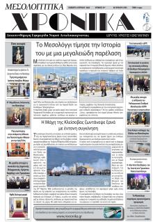 Μεσολογγίτικα Χρονικά