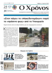 Ο Χρόνος Κοζάνης