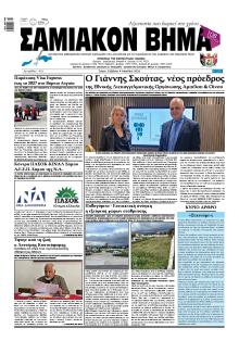 Σαμιακό Βήμα