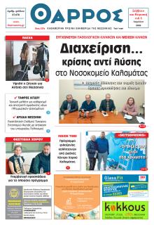 Θάρρος Μεσσηνίας