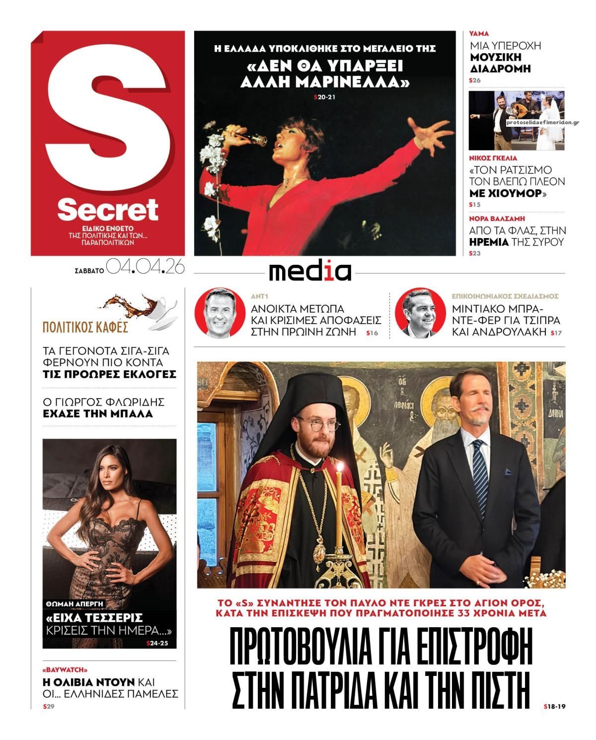 Πρωτοσέλιδο εφημερίδας ΠΑΡΑΠΟΛΙΤΙΚΑ - SECRET