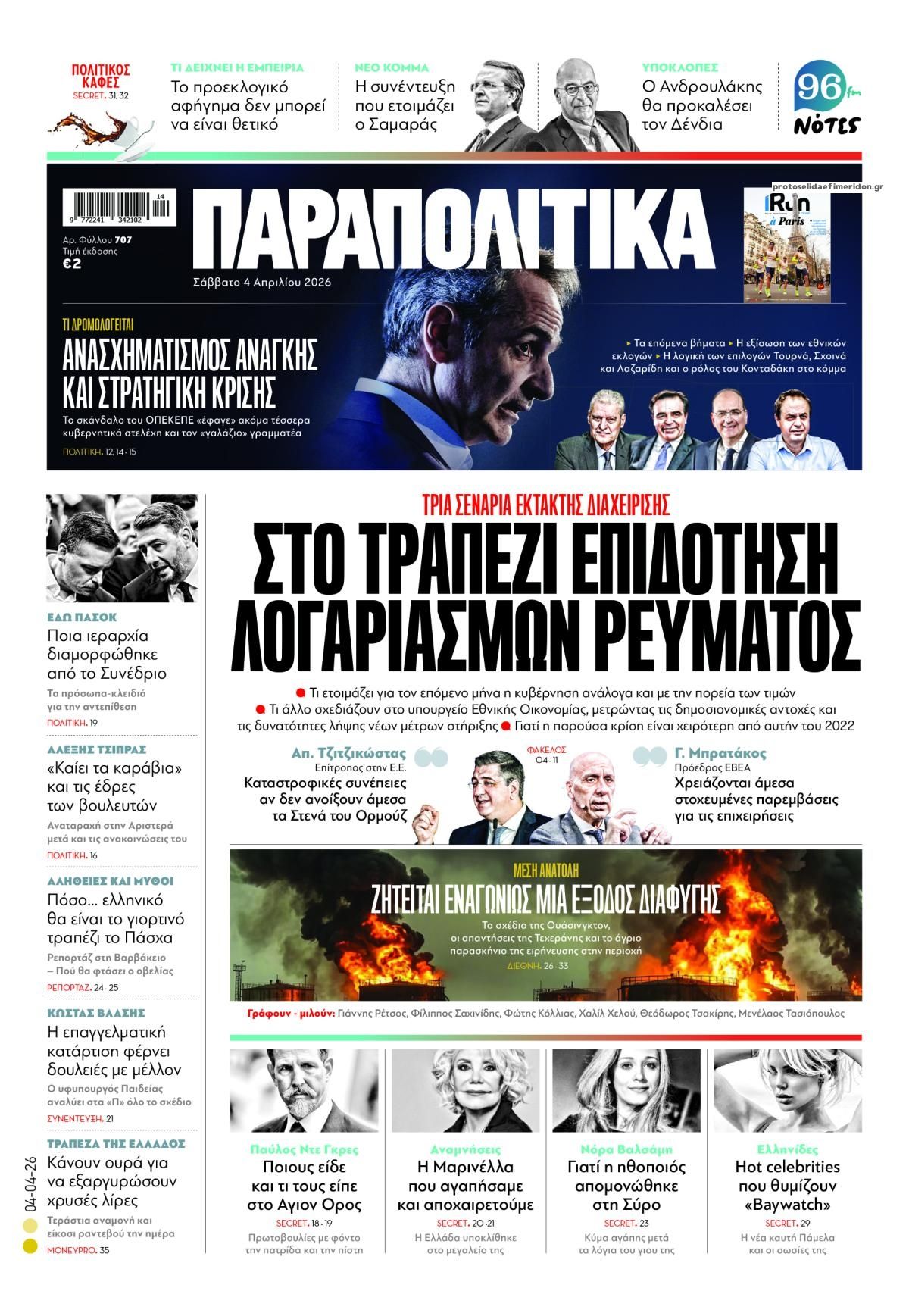 Πρωτοσέλιδο εφημερίδας Παραπολιτικά
