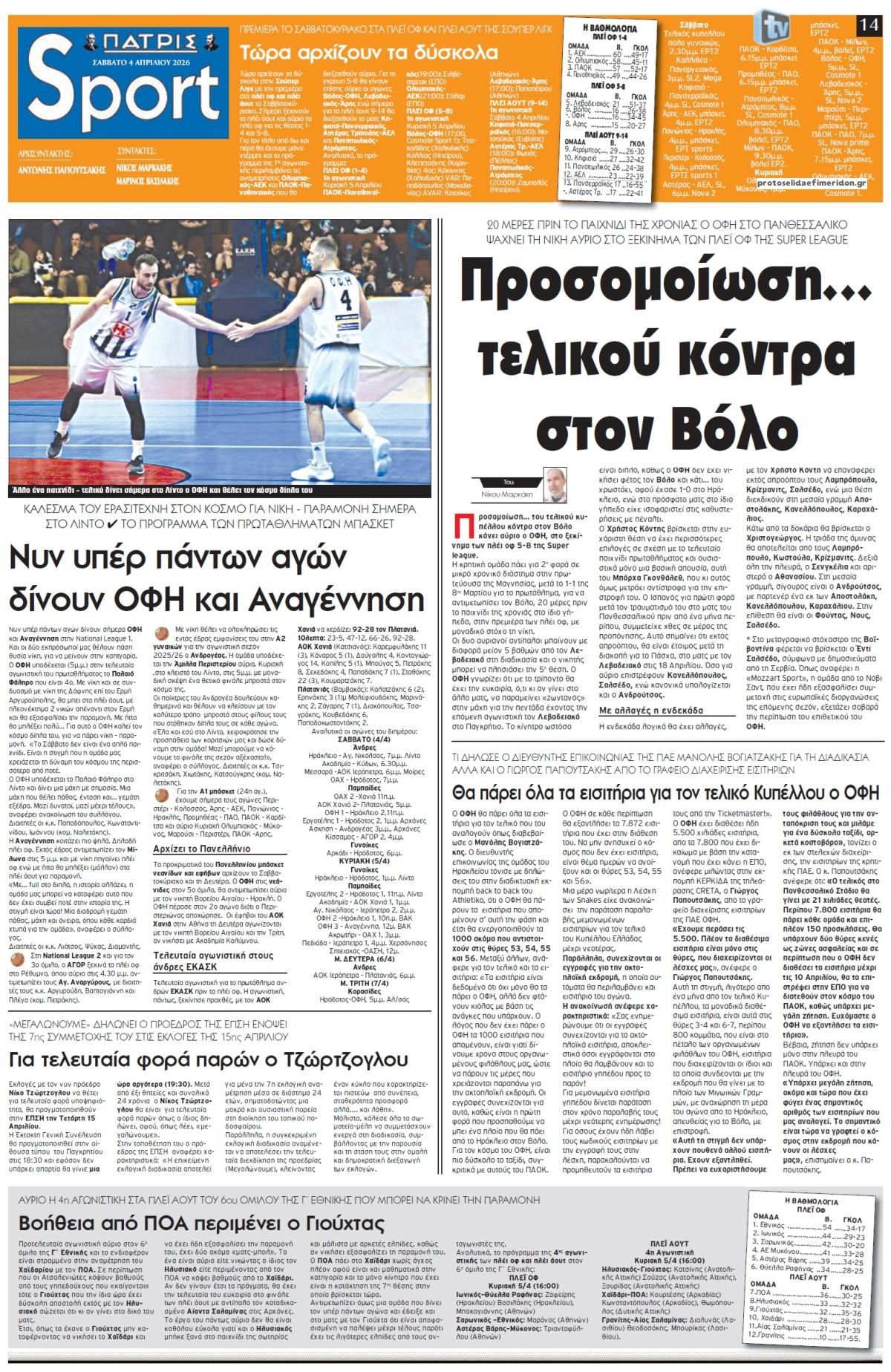 Πρωτοσέλιδο εφημερίδας Πατρίς Σπορ