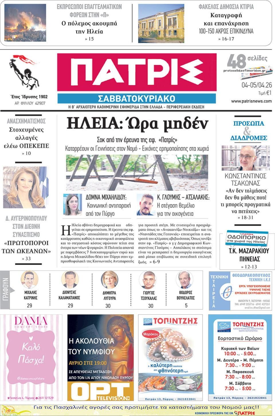 Πρωτοσέλιδο εφημερίδας Πατρις Ηλείας