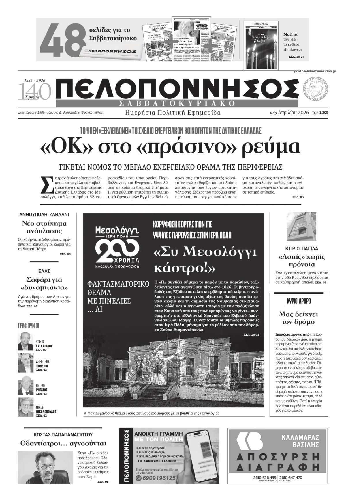 Πρωτοσέλιδο εφημερίδας Πελοπόννησος