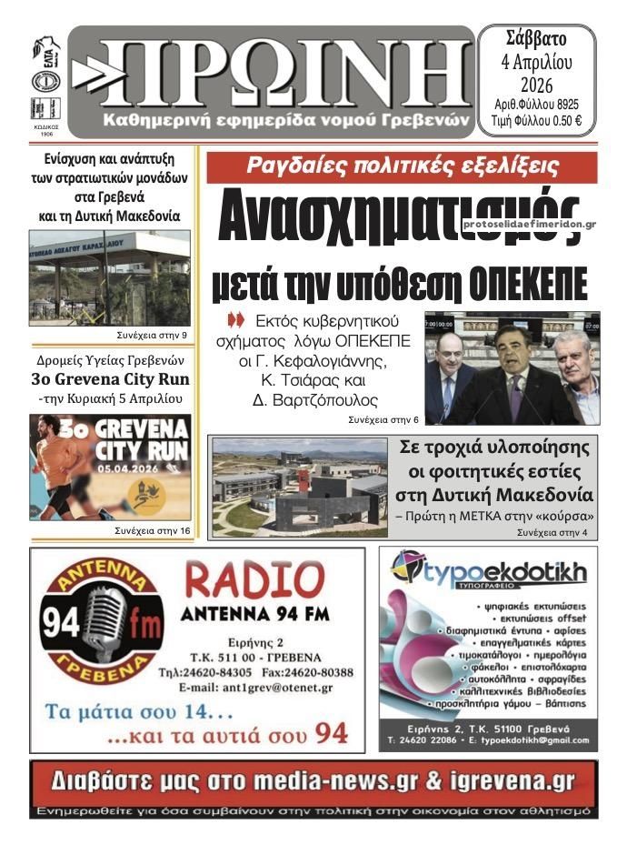 Πρωτοσέλιδο εφημερίδας Πρωινή Γρεβενών