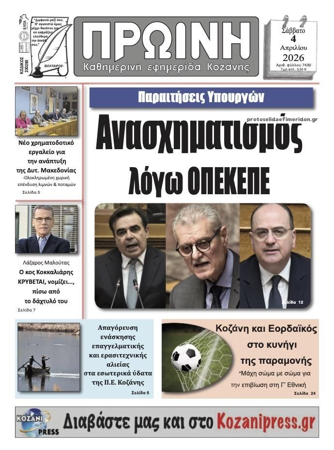 Πρωτοσέλιδο εφημερίδας Πρωινή Κοζάνης